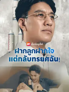 ฝากลูกฝากใจ แต่กลับทรยศฉัน！ ซับไทย