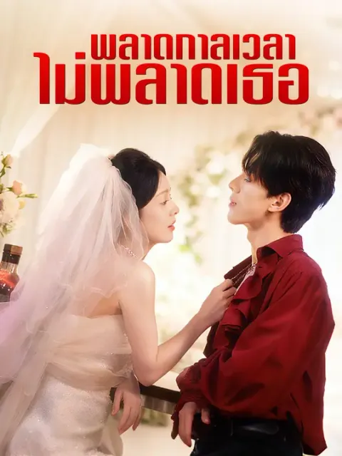 พลาดกาลเวลา ไม่พลาดเธอ ซับไทย