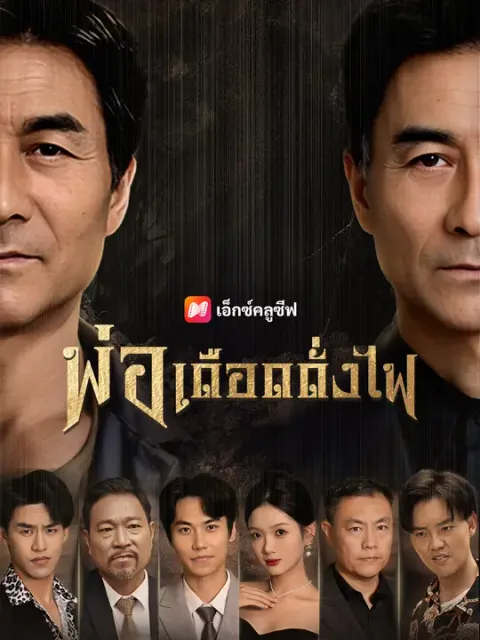 พ่อเดือดดั่งไฟ ซับไทย