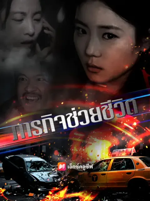 ภารกิจช่วยชีวิต ซับไทย