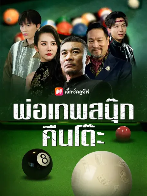 พ่อเทพสนุ๊กคืนโต๊ะ ซับไทย