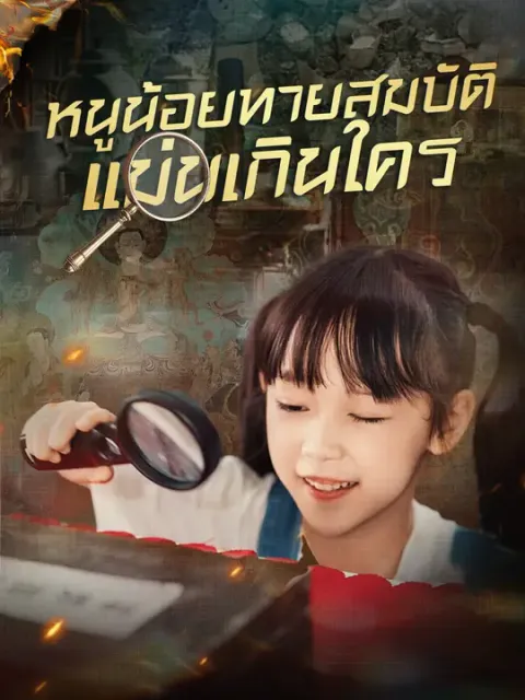 หนูน้อยทายสมบัติ แม่นเกินใคร ซับไทย