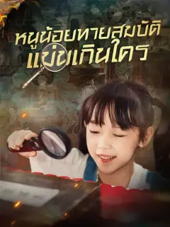 หนูน้อยทายสมบัติ แม่นเกินใคร ซับไทย