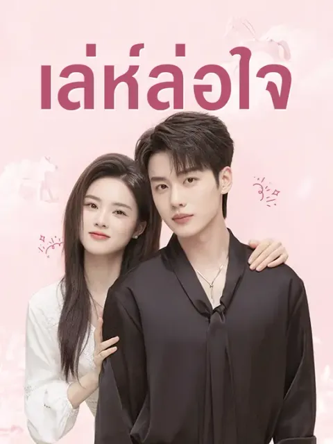 เล่ห์ล่อใจ ซับไทย