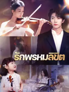 รักพรหมลิขิต ซับไทย