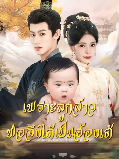 เพราะลูกสาว พ่อจึงได้เป็นฮ่องเต้ ซับไทย