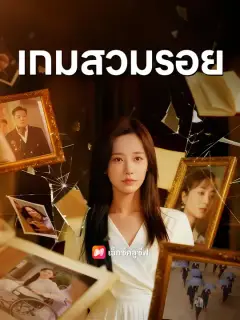 เกมสวมรอย ซับไทย