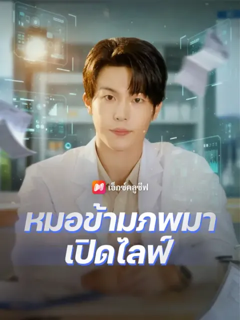 หมอข้ามภพมาเปิดไลฟ์ ซับไทย
