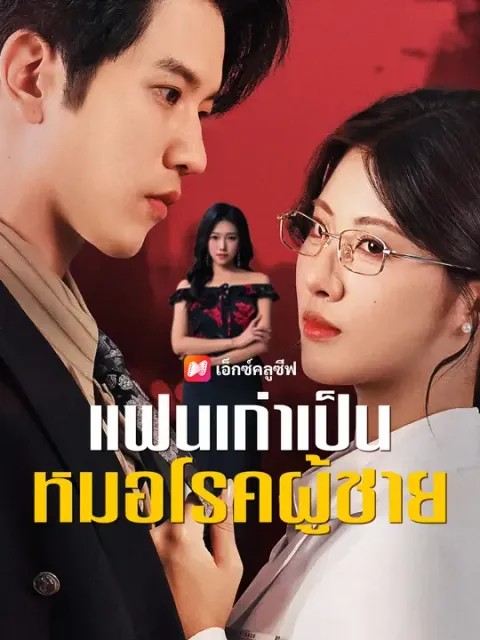 แฟนเก่าเป็นหมอโรคผู้ชาย ซับไทย