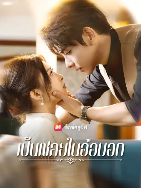 เป็นเชลยในอ้อมอก ซับไทย