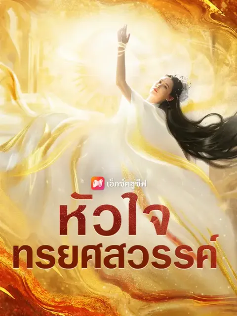 หัวใจทรยศสวรรค์ ซับไทย