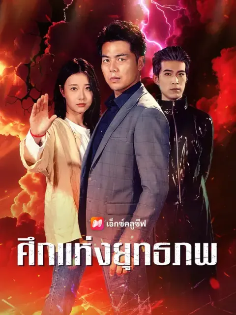 ศึกแห่งยุทธภพ ซับไทย