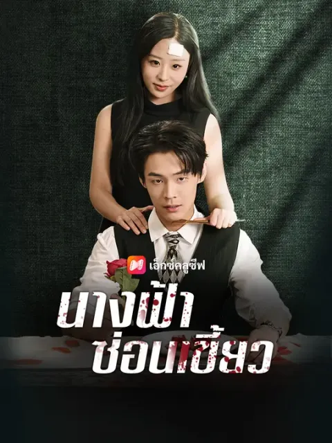 นางฟ้าซ่อนเขี้ยว ซับไทย