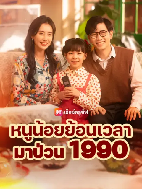 หนูน้อยย้อนเวลามาป่วน 1990 ซับไทย