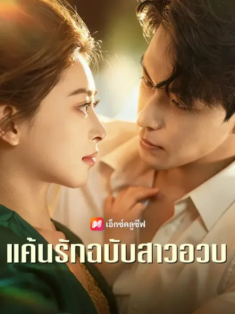 แค้นรักฉบับสาวอวบ ซับไทย