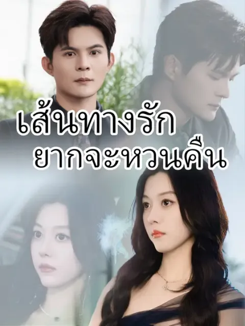 เส้นทางรักยากจะหวนคืน ซับไทย