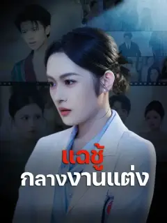 แฉชู้กลางงานแต่ง ซับไทย