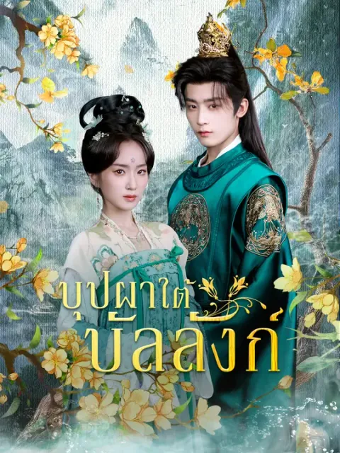 บุปผาใต้บัลลังก์ ซับไทย