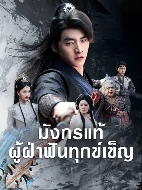 มังกรแท้ผู้ฝ่าฟันทุกข์เข็ญ ซับไทย