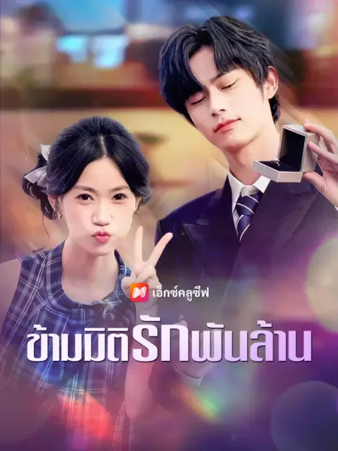 ข้ามมิติรักพันล้าน ซับไทย