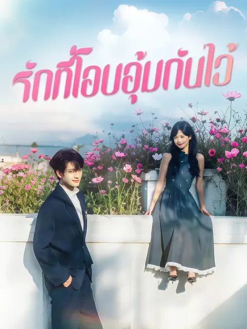รักที่โอบอุ้มกันไว้ ซับไทย