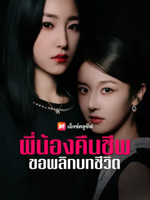 พี่น้องคืนชีพ ขอพลิกบทชีวิต ซับไทย