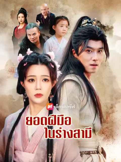 ยอดฝีมือในร่างสามี ซับไทย