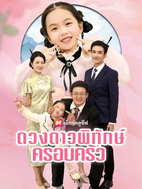 ดวงดาวพิทักษ์ครอบครัว ซับไทย