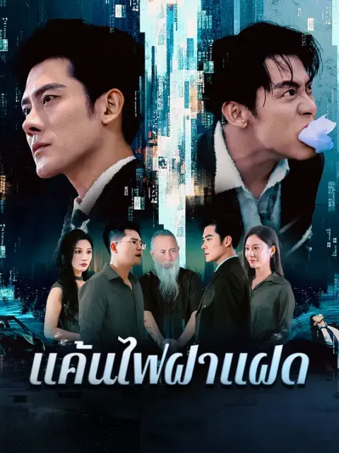 แค้นไฟฝาแฝด ซับไทย