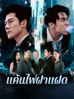 แค้นไฟฝาแฝด ซับไทย