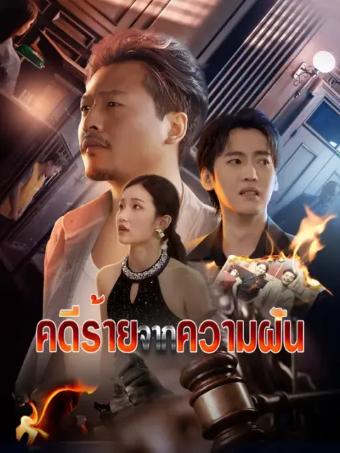 คดีร้ายจากความฝัน ซับไทย