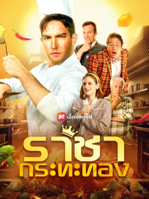 ราชากระทะทอง ซับไทย