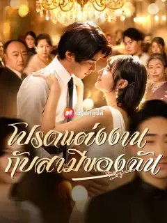 โปรดแต่งงาน กับสามีของฉัน ซับไทย