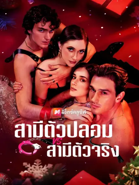 สามีตัวปลอม VS สามีตัวจริง ซับไทย