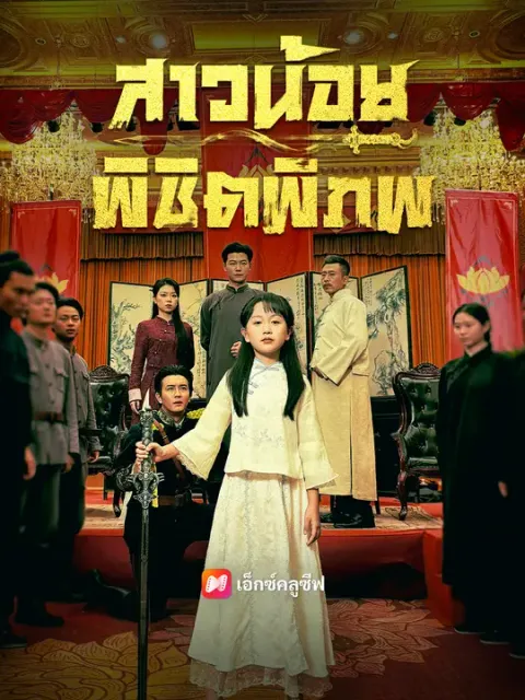 สาวน้อยพิชิตพิภพ ซับไทย