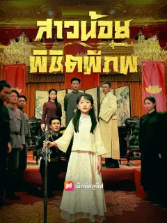 สาวน้อยพิชิตพิภพ ซับไทย