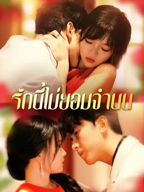 รักนี้ไม่ยอมจำนน ซับไทย