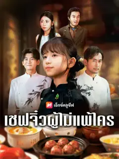 เชฟจิ๋วผู้ไม่แพ้ใคร ซับไทย
