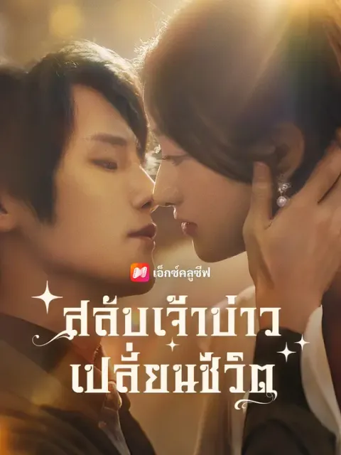 สลับเจ้าบ่าว เปลี่ยนชีวิต ซับไทย