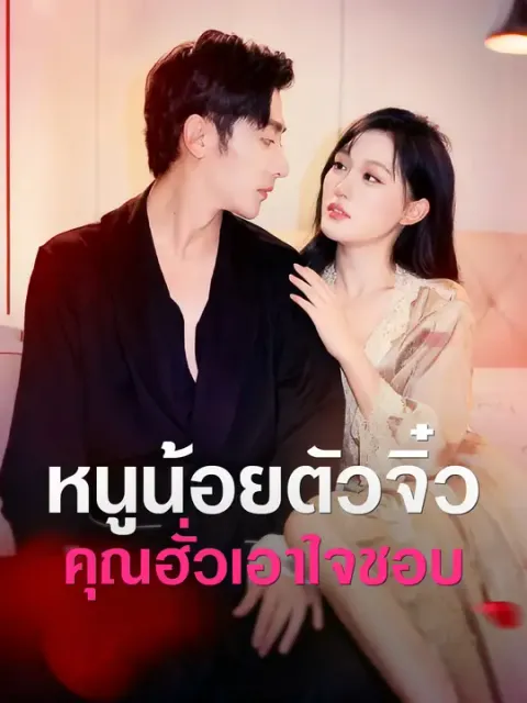 หนูน้อยตัวจิ๋ว คุณฮั่วเอาใจชอบ ซับไทย