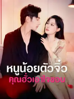 หนูน้อยตัวจิ๋ว คุณฮั่วเอาใจชอบ ซับไทย