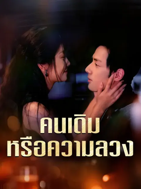 คนเดิมหรือความลวง ซับไทย
