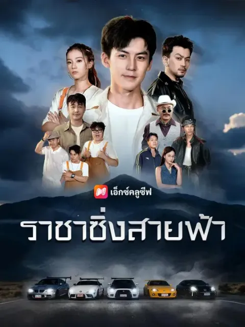 ราชาซิ่งสายฟ้า พากย์ไทย