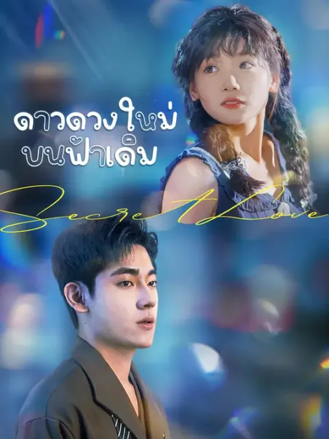 ดาวดวงใหม่บนฟ้าเดิม ซับไทย