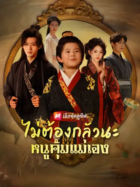 ไม่ต้องกลัวนะ หนูคุ้มแม่เอง ซับไทย