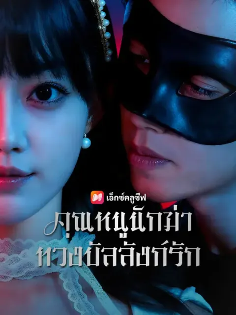 คุณหนูนักฆ่า ทวงบัลลังก์รัก ซับไทย