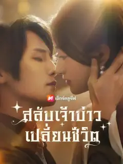สลับเจ้าบ่าว เปลี่ยนชีวิต พากย์ไทย