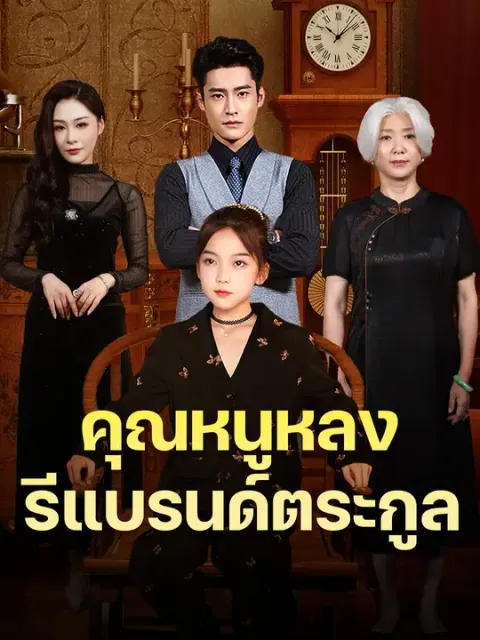 คุณหนูหลงรีแบรนด์ตระกูล ซับไทย