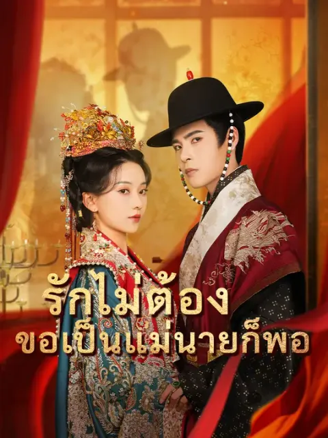 รักไม่ต้อง ขอเป็นแม่นายก็พอ ซับไทย