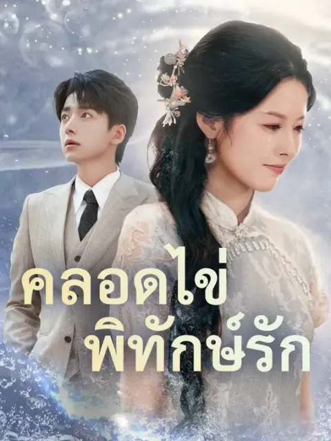 คลอดไข่พิทักษ์รัก ซับไทย
